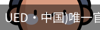 UED·中国)唯一官网